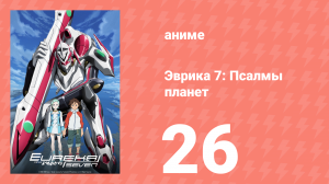 Эврика 7: Псалмы планет 26 серия (аниме-сериал, 2005)