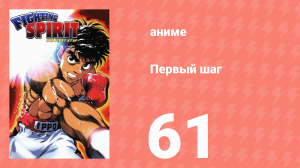 Первый шаг 61 серия (аниме-сериал, 2000)