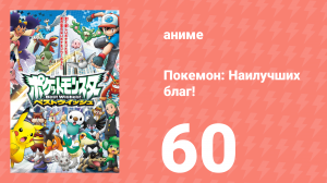 Покемон: Наилучших благ! 1 сезон 60 серия (аниме-сериал, 2010)