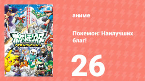 Покемон: Наилучших благ! 1 сезон 26 серия (аниме-сериал, 2010)