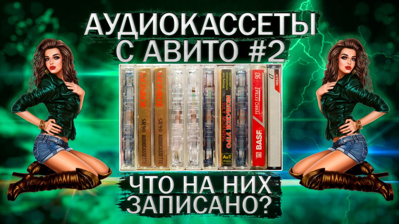 Аудиокассеты с Авито - часть 2 - слушаем записи