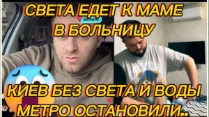 САМВЕЛ АДАМЯН, СВЕТА ЕДЕТ К МАМЕ В БОЛЬНИЦУ, КИЕВ БЕЗ ВОДЫ И СВЕТА, МЕТРО ОСТАНОВИЛИ..