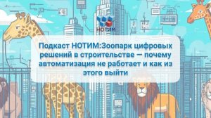 Подкаст НОТИМ и СОДИС Лаб