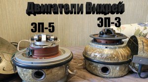 Двигателя Вихрей ЭП-3 и ЭП-5