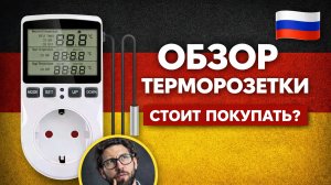 Терморегулятор для розетки, розетка с таймером 2 в 1