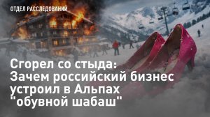 Сгорел со стыда: Зачем российский бизнес устроил в Альпах "обувной шабаш"