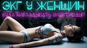 ЭКГ у женщин. Куда накладывать грудные электроды? Мешает ли молочная железа? #ПроСМП