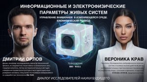 ИНФОРМАЦИОННЫЕ И ЭЛЕКТРОФИЗИЧЕСКИЕ ПАРАМЕТРЫ ЖИВЫХ СИСТЕМ - Дмитрий Орлов и Вероника Крав