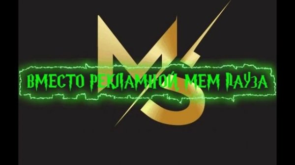 мем пауза новое