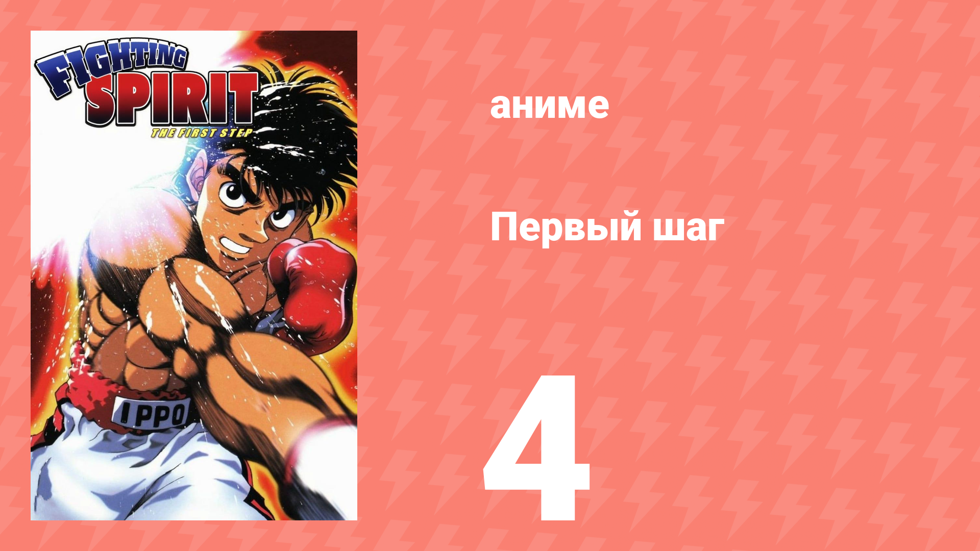 Первый шаг 4 серия (аниме-сериал, 2000) смотреть онлайн