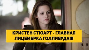 Кристен Стюарт - ГЛАВНАЯ ЛИЦЕМЕРКА ГОЛЛИВУДА!!!