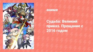 Судьба: Великий приказ. Прощание с 2016 годом (аниме, 2016)