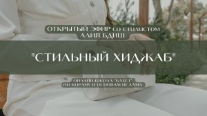 "Стильный хиджаб" - эфир со стилистом Алией Бдиш