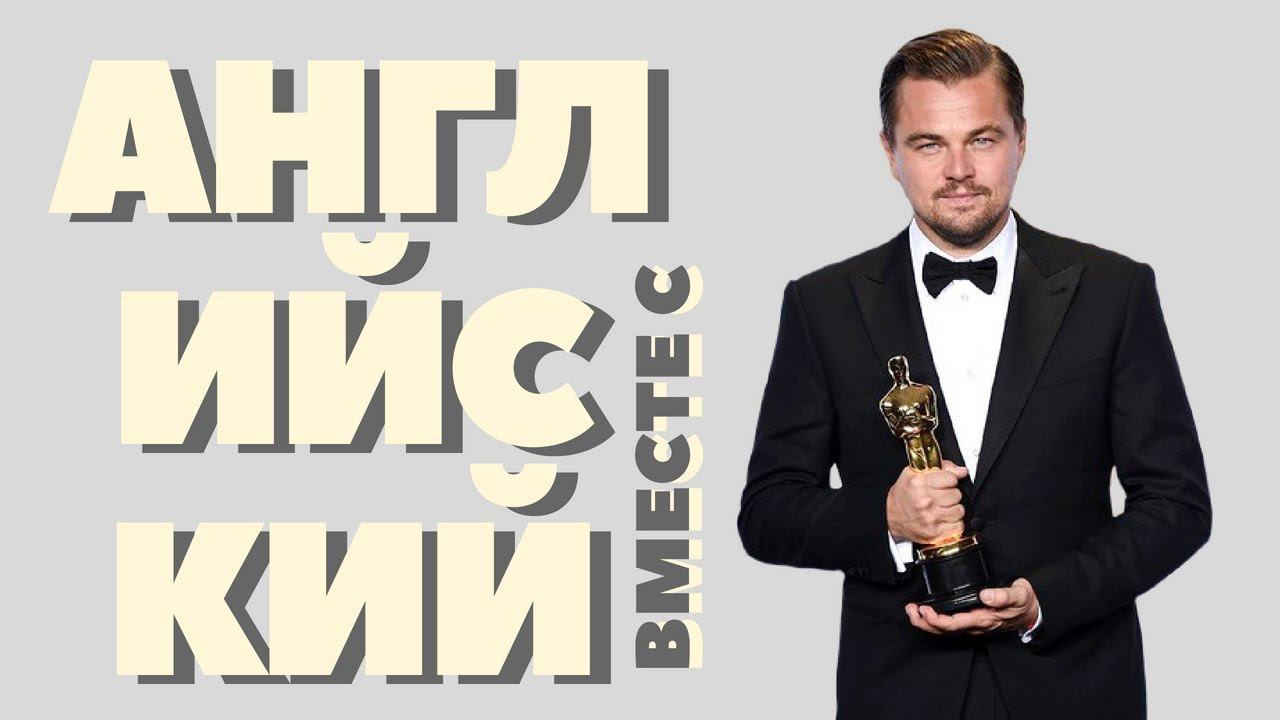 Учим Английский вместе с Лео ДиКаприо ||Борода, прыжок с парашютом и авиакатастрофа|| смотреть онлайн