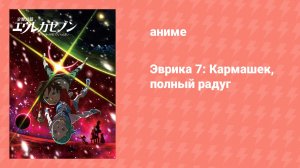 Эврика 7: Кармашек, полный радуг (аниме, 2009)