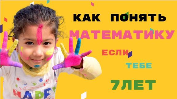 Как понять математику, если тебе 7лет. Просто о сложном смотреть онлайн