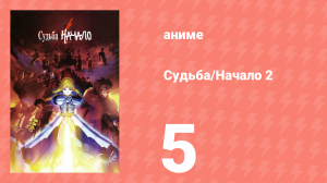 Судьба: Начало 2 5 серия «Далёкие воспоминания» (аниме-сериал, 2011)