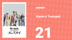 Кэрол и Тьюсдей 21 серия (аниме-сериал, 2019)