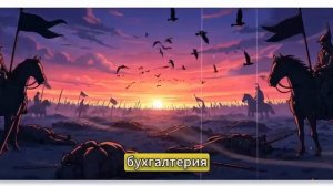 Ты - МОНГОЛ ОРДЫ (И ЭТО ВСЯ ТВОЯ ЖИЗНЬ)