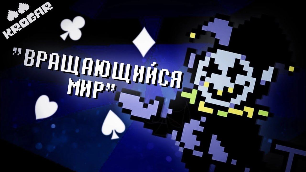ПЕСНЯ ДЖЕВИЛА НА РУССКОМ! Вращающийся Мир! | джевил НА РУССКОМ| Дельтарун песня! Deltarune! смотреть онлайн