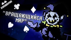 ПЕСНЯ ДЖЕВИЛА НА РУССКОМ! Вращающийся Мир! | джевил НА РУССКОМ| Дельтарун песня! Deltarune!