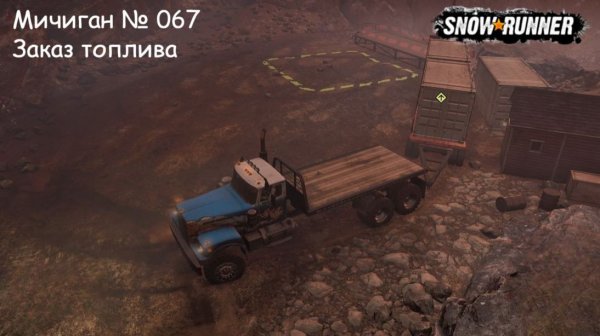 SnowRunner Мичиган № 067 Заказ топлива