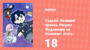 Судьба: Великий приказ. Рицука Фудзимару не понимает этого 1 сезон 18 серия (аниме-сериал, 2023)