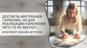 Достигла внутренней гармонии, но для реализации намерений чего-то не хватает...