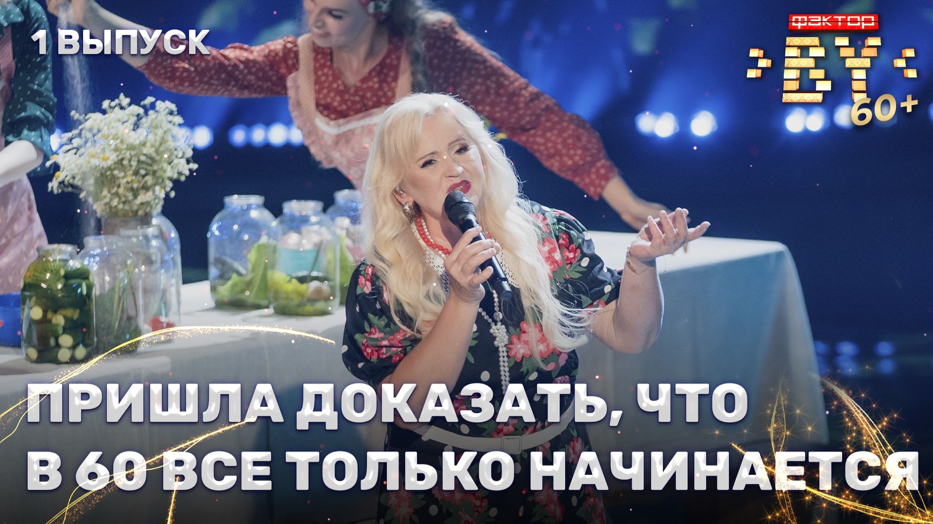 Светлана Лотенкова — Женская дружба | ФАКТОР. BY 60+ | 4 сезон | 1 выпуск смотреть онлайн