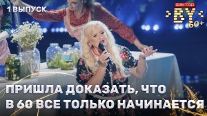 Светлана Лотенкова — Женская дружба | ФАКТОР. BY 60+ | 4 сезон | 1 выпуск