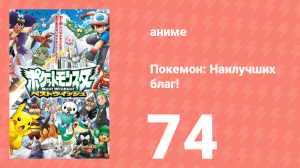Покемон: Наилучших благ! 1 сезон 74 серия (аниме-сериал, 2010)