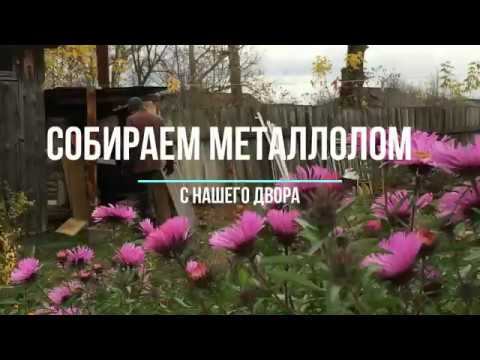 Собираем металлолом/подзаработали/жизнь в деревне смотреть онлайн