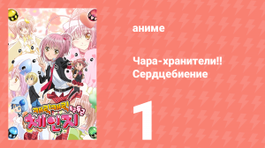 Чара-хранители!! Сердцебиение 1 серия (аниме-сериал, 2008)