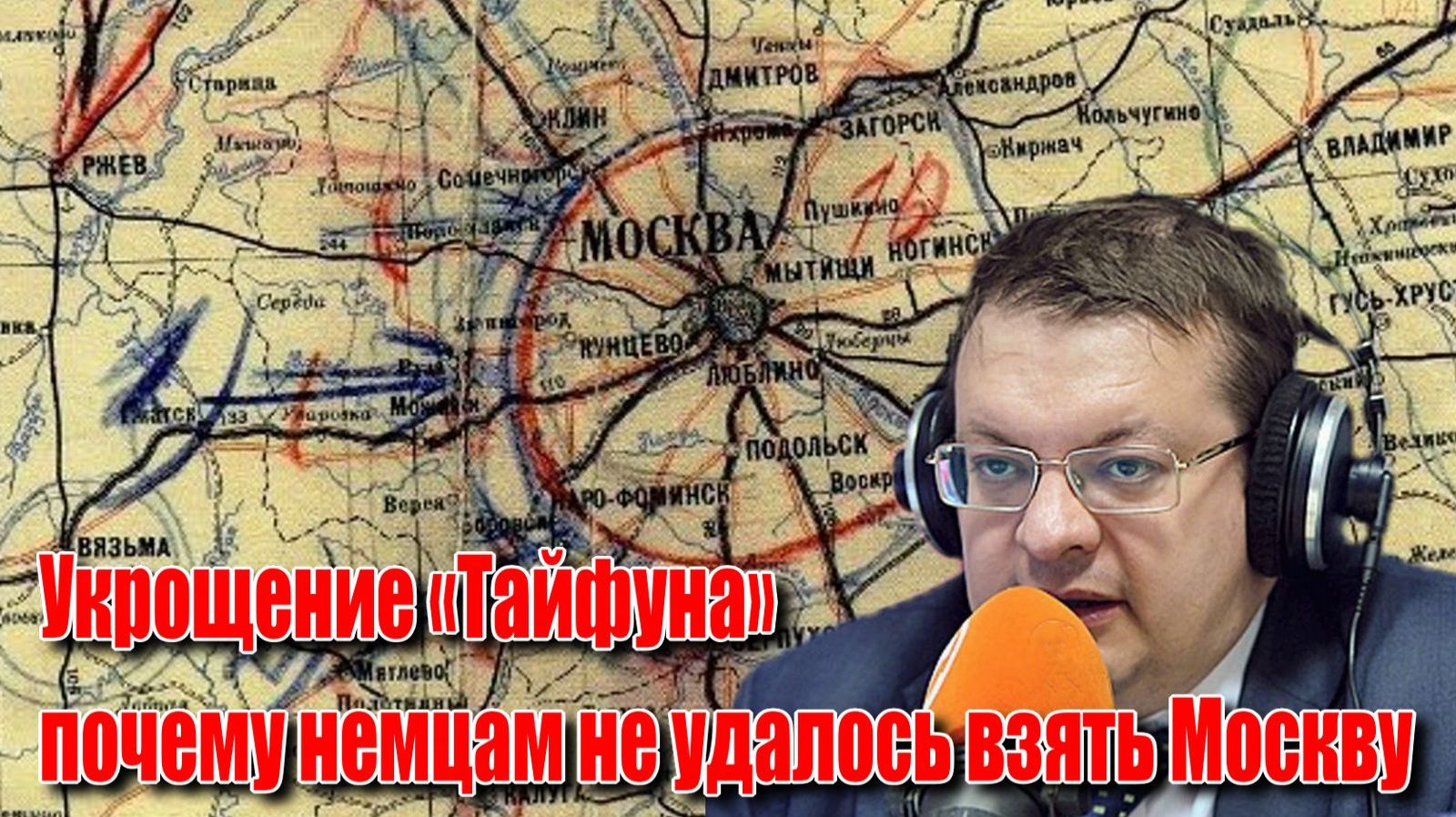 Укрощение «Тайфуна» почему немцам не удалось взять Москву. Алексей Исаев. История ВОВ. смотреть онлайн