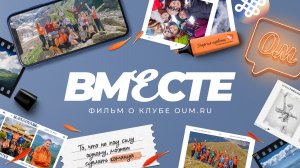 «ВМЕСТЕ». Фильм о клубе oum.ru