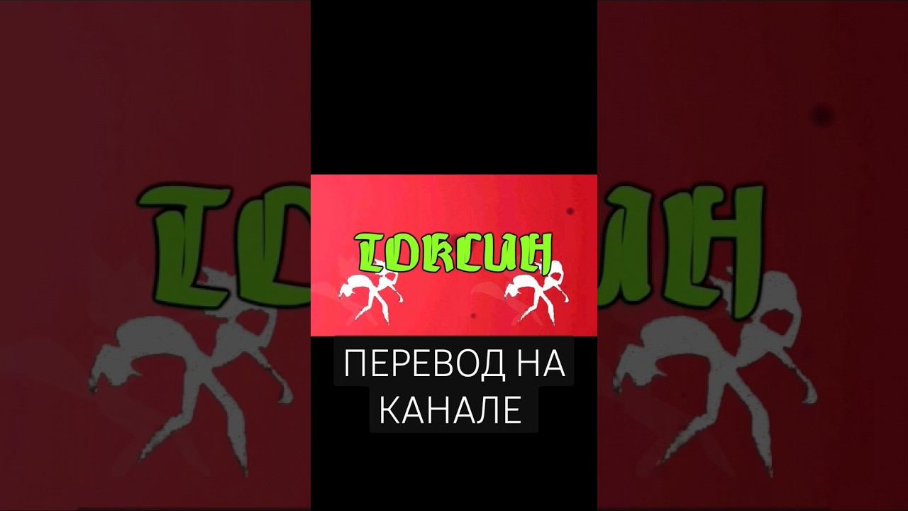 HAZBIN HOTEL - POISON на Русском #hazbinhotel #shorts #music #primevideo смотреть онлайн