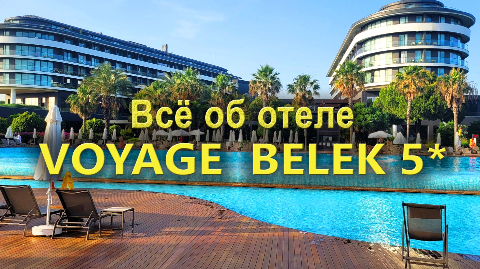 Отель Voyage Belek Golf & Spa 5*: Всё, что вам нужно знать смотреть онлайн