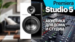 Premiera Studio 5 (MS-5) — для системы аудиофила и студии звукозаписи