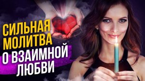 Что делать, если любимый не отвечает взаимностью? Сильная молитва на любовь!