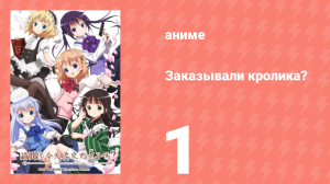 Заказывали кролика? 1 сезон 1 серия (аниме-сериал, 2014)