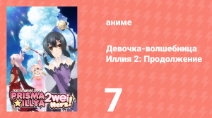 Судьба/Девочка-волшебница Иллия 2: Продолжение 7 серия (аниме-сериал, 2015)