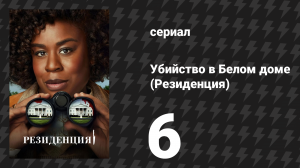 Убийство в Белом доме (Резиденция) 1 сезон 6 серия «Третий человек» (сериал, 2025)