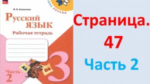 ГДЗ Русский язык 3 класс Страница. 47 Канакина. Рабочая тетрадь часть 2