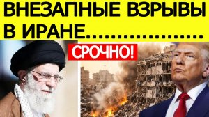 Иран потрясён! начались мощные взрывы — названы планы удара США