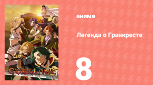 Легенда о Гранкресте 8 серия (аниме-сериал, 2018)