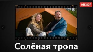 СОЛЁНАЯ ТРОПА (2024) — Обзор фильма. Реальная история выживания и любви