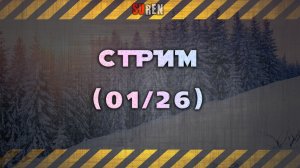 Январский стрим 2026