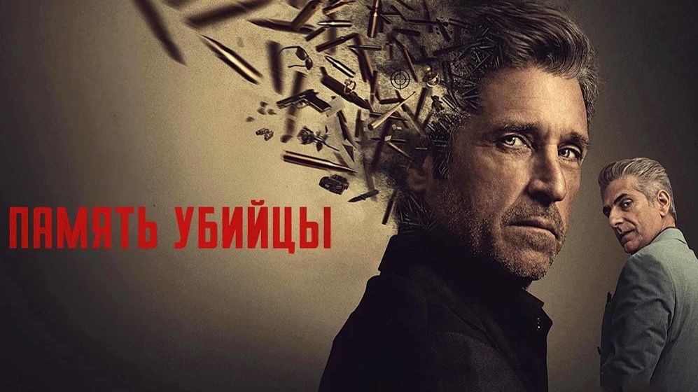 Память убийцы (2026) — 1 сезон 2 серия | Memory of a Killer