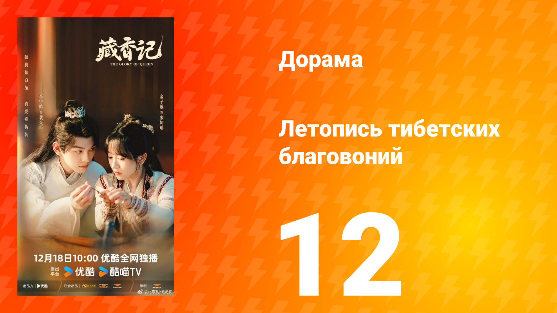 Летопись тибетских благовоний 12 серия смотреть онлайн