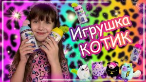 Распаковка Новой Игрушки Котик
